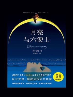 cover image of 毛姆·月亮与六便士